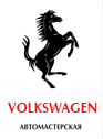Автосервис Volkswagen